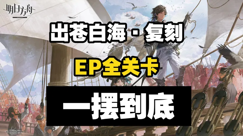 【出苍白海-复刻】EP-1至EP-EX-8突袭一摆到底全关卡合集版 摆完挂机 简单好抄 明日方舟 萧然