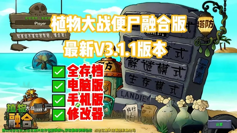_【植物大战便尸融合版最新V3.1.1版本直装ios+ipad+安卓+电脑都可玩含修改器!这是你没有玩过的新版本!全新融合植物二创，全新冒险等你来挑战！