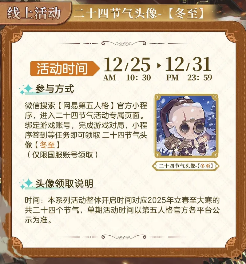 《第五人格》冬至节气活动