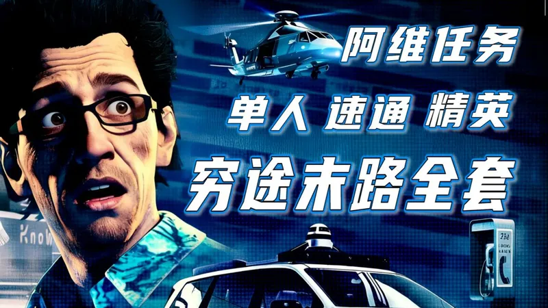 【寒木方】豪宅DLC阿维穷途末路全套，单人半小时速通精英攻略！