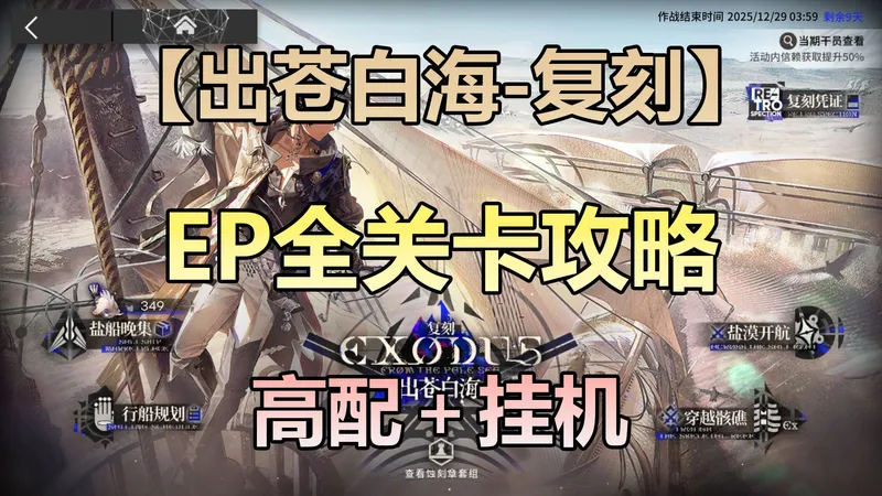 【出苍白海-复刻】EP全关卡 摆完挂机攻略 简单好抄稳定！