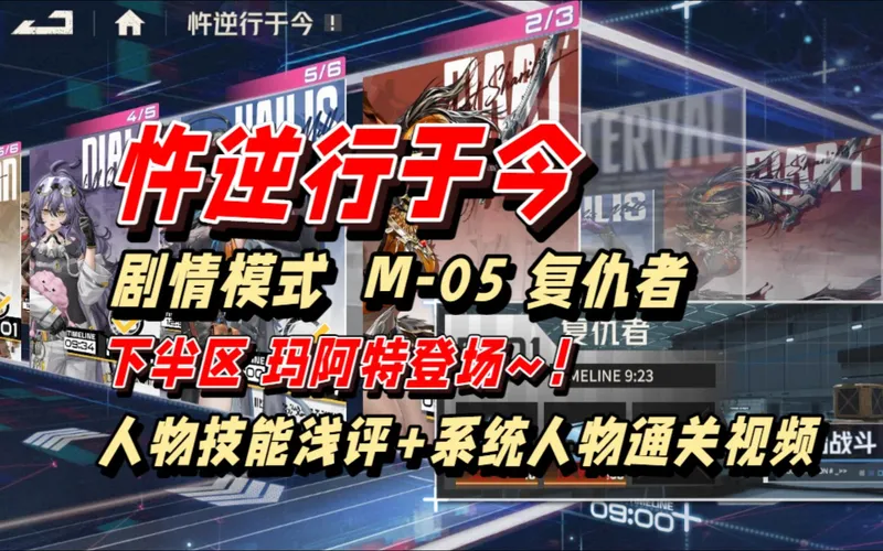 【抄作业】忤逆行于今 剧情模式 M-01 复仇者 下半区玛阿特登场 人物技能浅评 阵容 西尔维娅|艾琳|梅丽莎|马库斯|海莉丝（满瓶）萌新攻略 （伪）全系统人物
