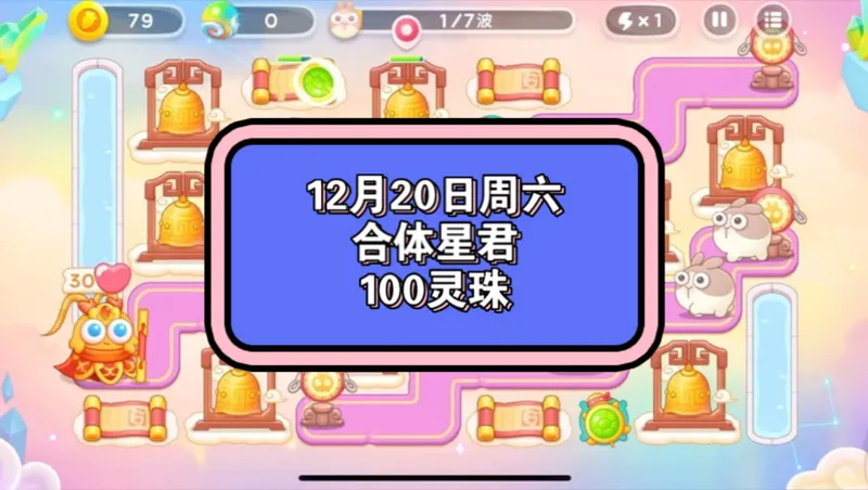 保卫萝卜周赛12.20周六100灵珠｜攻略布局参考