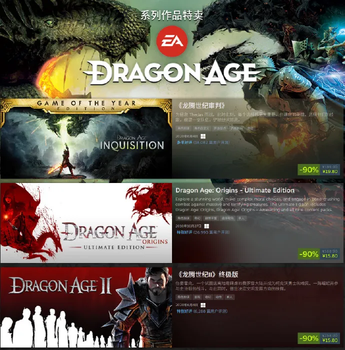 《龙腾世纪》系列Steam特卖