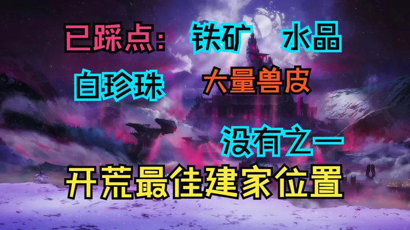 【失落殖民地实况】- 001（上）：前期开荒最佳建家位置没有之一，附近资源<水源&铁矿&水晶&白珍珠&大量兽皮>、一路流离终安顿下来进入铁器时代，驯服第一只