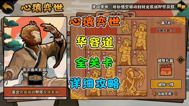 【无悔华夏】心猿弈世~华容道~全关卡攻略