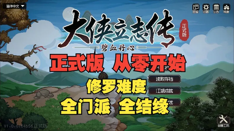 【大侠立志传】正式版 从零开始 修罗档 老头门开局 全结缘全门派 完整流程攻略(多P)