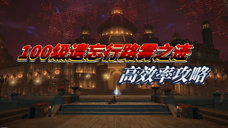 【FF14】遗忘行路雾之迹 高效率攻略