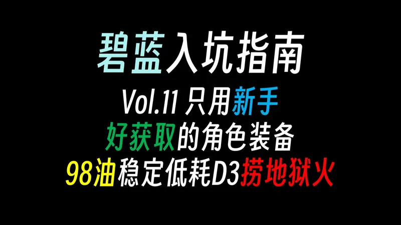 【碧蓝一条龙11】自建号一个月的新手如何98油低耗D3刷地狱火全解析