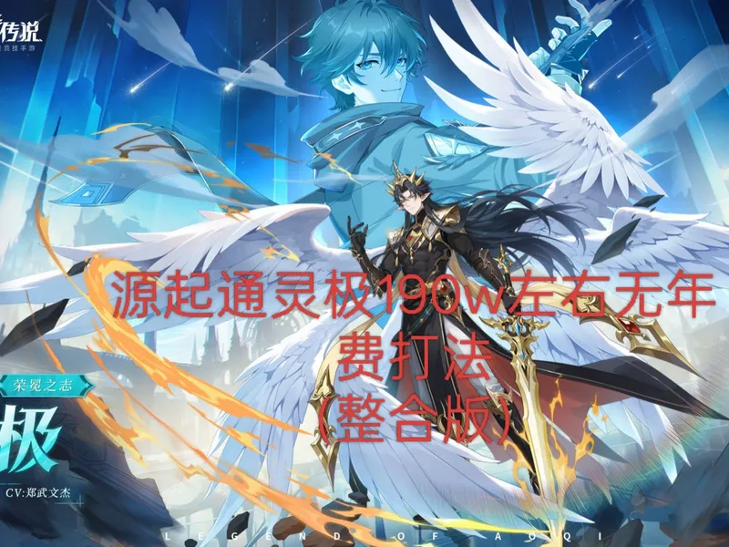 源起通灵极整合攻略190w左右可食用(无需年费，时空神器不刚需+1)