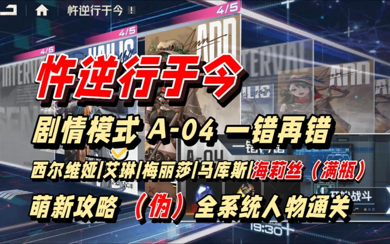 【抄作业】忤逆行于今 剧情模式 A-04 一错再错 阵容 西尔维娅|艾琳|梅丽莎|马库斯|海莉丝（满瓶）萌新攻略 （伪）全系统人物通关 | 钢岚 2周年周年庆活
