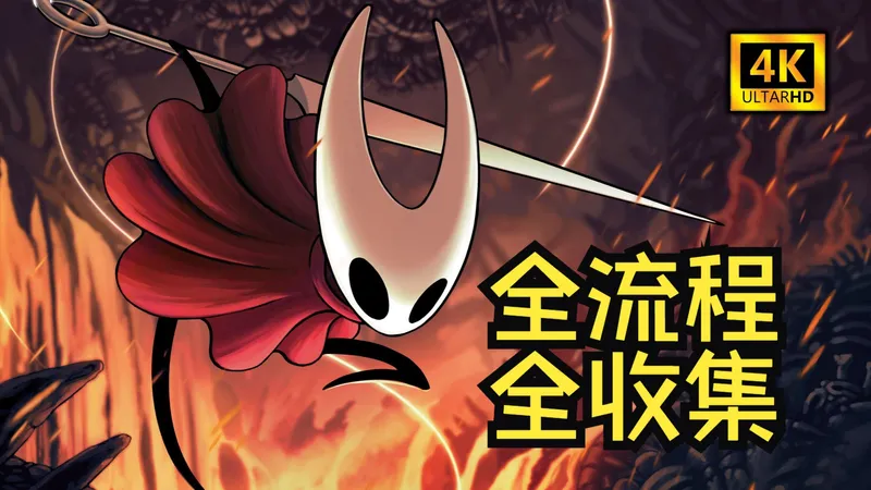空洞骑士：丝之歌4K全结局全收集流程实况！