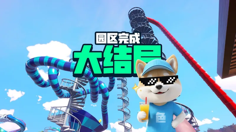 园区全部建造完毕 大结局【水上乐园模拟器】实况11 已完结