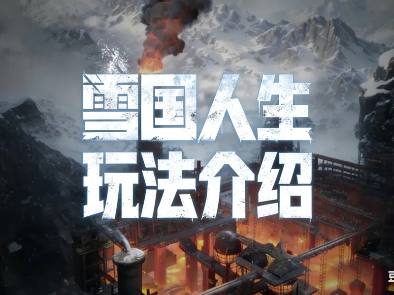 看完直接成雪国老登，一口气讲完雪国人生所有玩法，极端天气，熵之心，灭绝者，温控塔等等