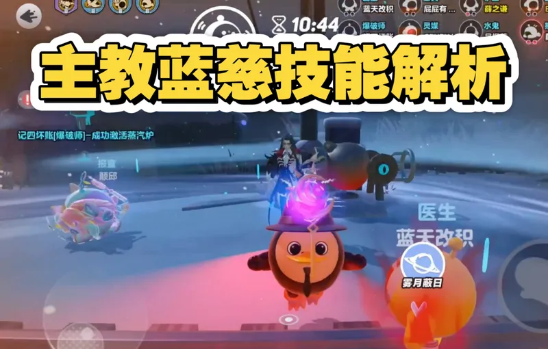 【逃出惊魂夜】新逃生主教蓝慈技能教学！