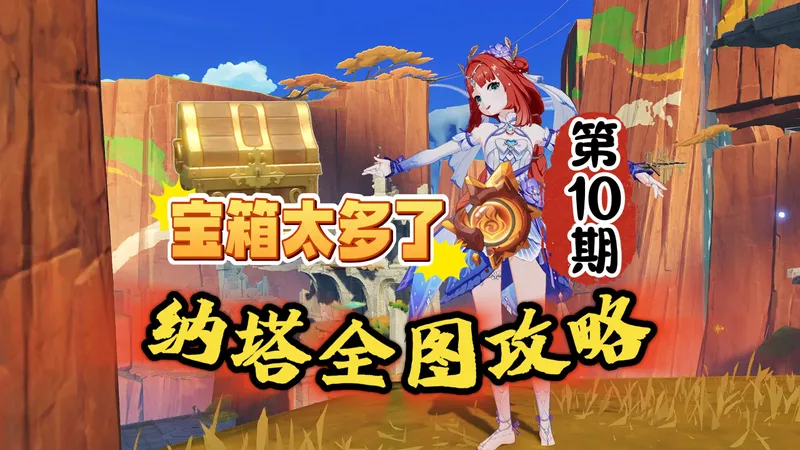 纳塔全图探索攻略10期：这宝箱也太密集了吧！