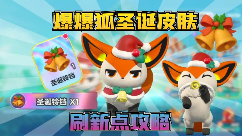 蛋仔派对神奇艾比：爆爆狐刷新点位及新皮肤圣诞铃铛获取最全攻略！