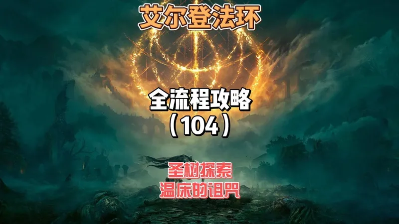 《艾尔登法环》保姆级新手全流程剧情攻略104：今天继续探索圣树，并且要拿个重要道具温床的诅咒