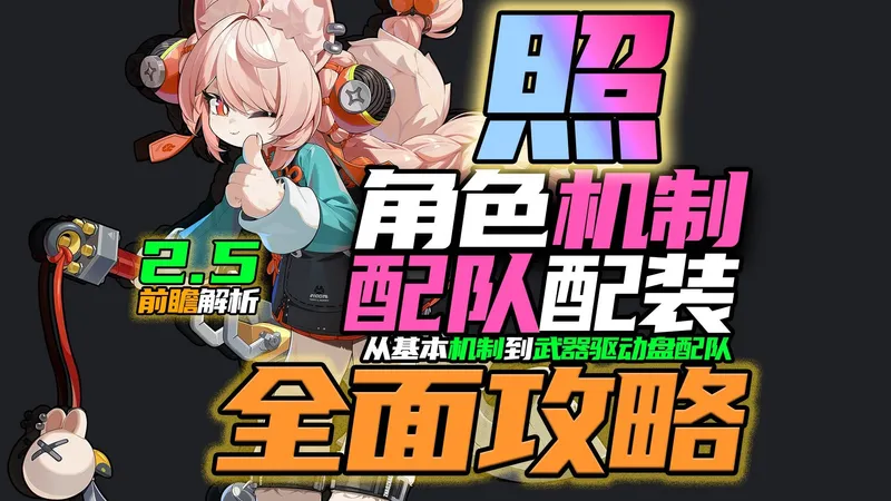【2.5前瞻解析】照全面攻略！人人都有！/优缺点/机制拆解/体系构建/配装预知/平民规划/武器音擎/驱动盘/配队