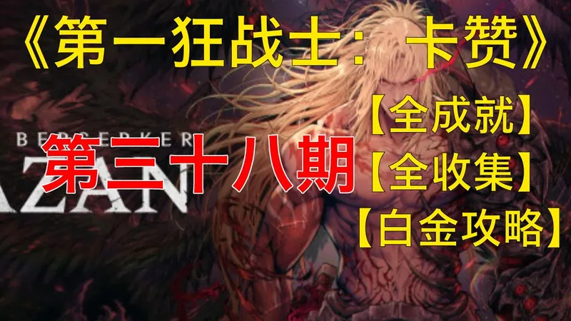 【枫见】【第一狂战士：卡赞】全成就、全收集、白金攻略、第三十八期、染血的圣所