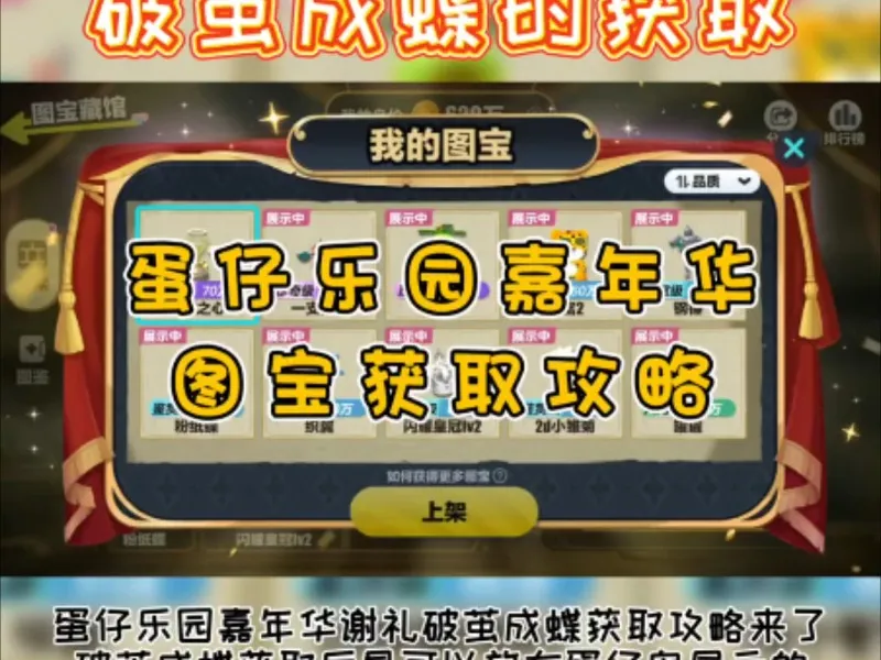 蛋仔乐园嘉年华谢礼破茧成蝶获取攻略来了