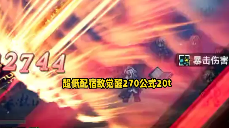 超低配宿敌觉醒270公式20t
