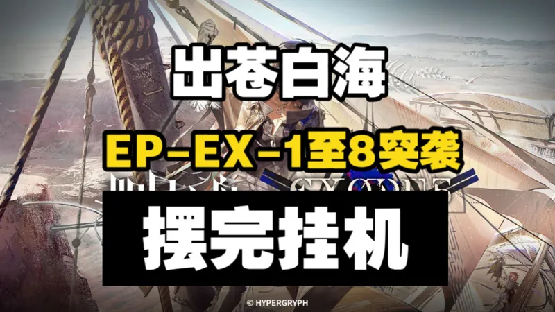 【出苍白海】EP-EX-1至EP-EX-8突袭 摆完挂机 简单好抄
