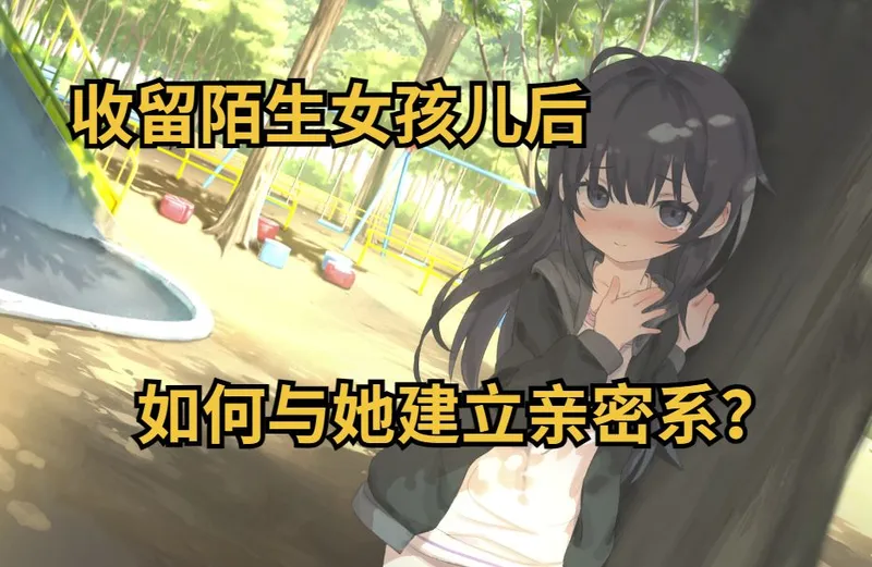 收留陌生女孩儿后，如何与她建立亲密关系？【幸福家里蹲的养成方法】