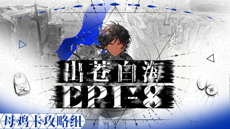 【超低配EP1-8】祥子带你过EP普通关，萌新简单好抄！
