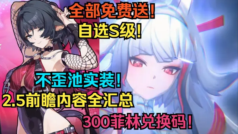 彻底疯狂！绝区零送限定S级女角色照！免费领简新时装+上千菲林！再送S级自选！不歪池实装！2.5前瞻全汇总！老角色加强！2.5新增史诗级优化！300菲林兑换码！