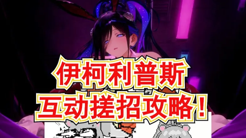 【补档】【棕色尘埃2】恶梦兔女郎伊柯利普斯有缘之客互动搓招攻略!质量巨高的一期互动!