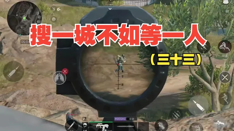 搜一城不如等一人（三十三）