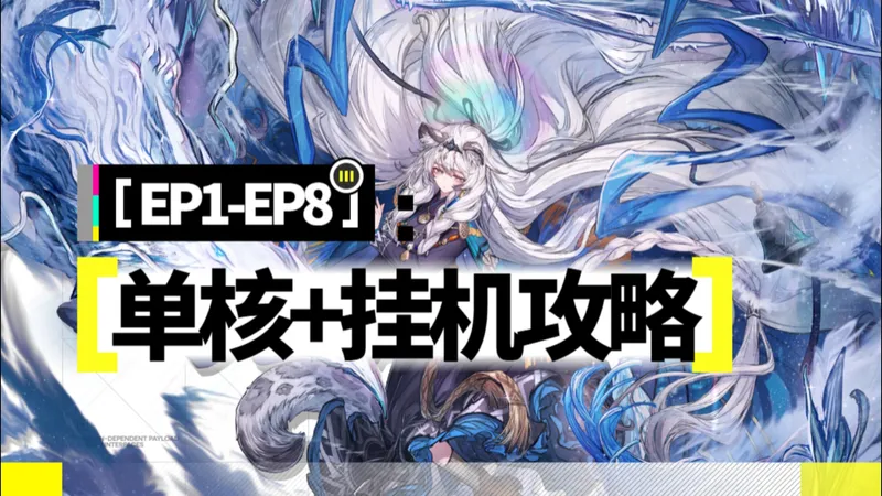 ［出苍白海］EP1-EP8 斩熊/初雪单核