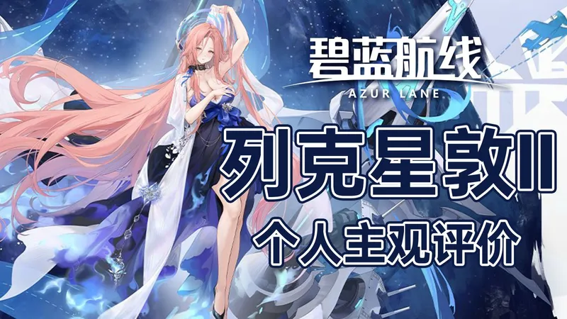 【碧蓝航线】列克星敦II 技能分析与个人评价，这才是真正拯救白鹰航母的未来的船！