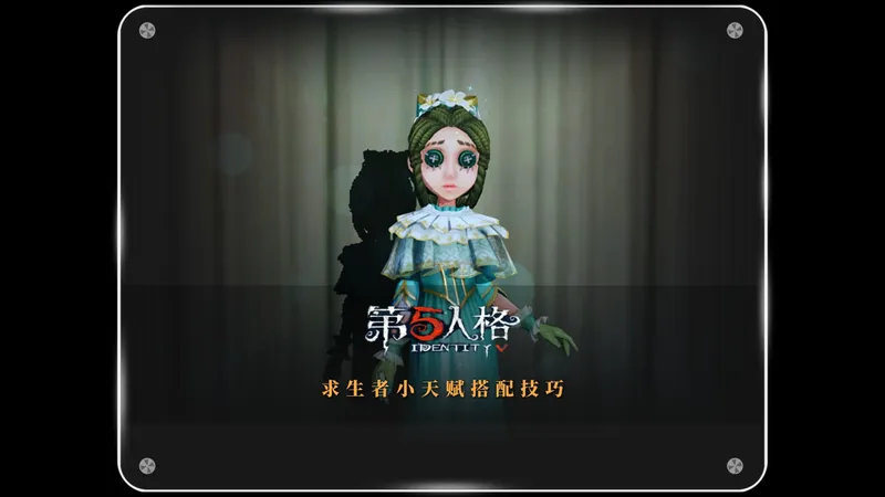 第五人格保姆级教学