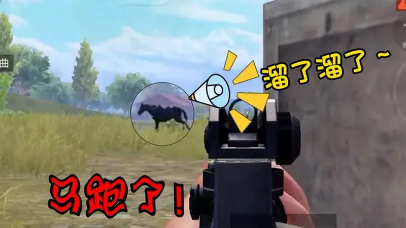 魔鬼任务：击杀6匹马才能解锁物资，打中就跑，这怎么玩？