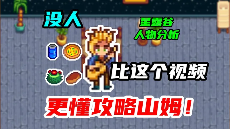 99%农民都会错过的剧情？攻略山姆这点必须注意！