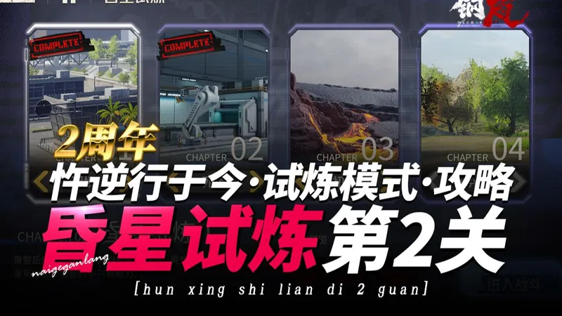 钢岚2周年《忤逆行于今·昏星试炼死境·第2关》奶哥游戏攻略