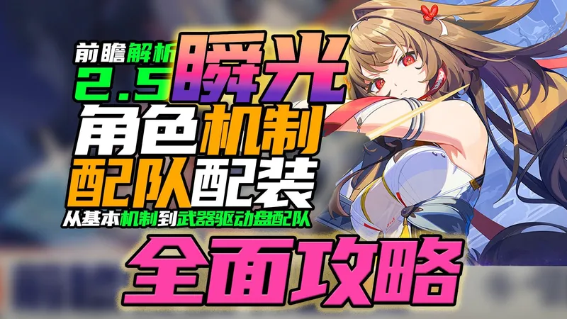 【2.5前瞻解析】叶瞬光全面攻略！为何必抽？/优缺点/机制拆解/体系构建/配装预知/平民规划/武器音擎/驱动盘/配队