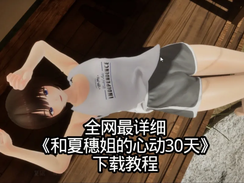 全网最详细《和夏穗姐的心动30天》正式版下载教程，游戏攻略，卸载教程，三合一共计一个小时多一点点，你们不要把它当视频看，把它当电影看就ok了