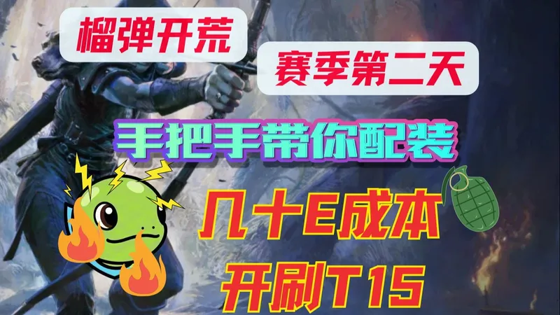 [流放之路2]手把手榴弹配装教学！赛季第二天带你T15游龙！