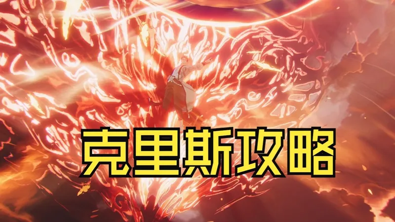 《我独自升级》克里斯攻略