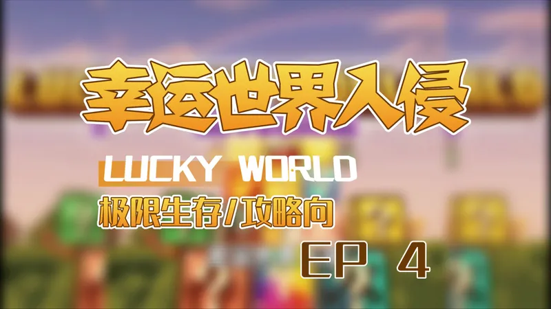 幸运世界入侵极限生存/幸运方块生存/攻略向 EP4 依旧发育中