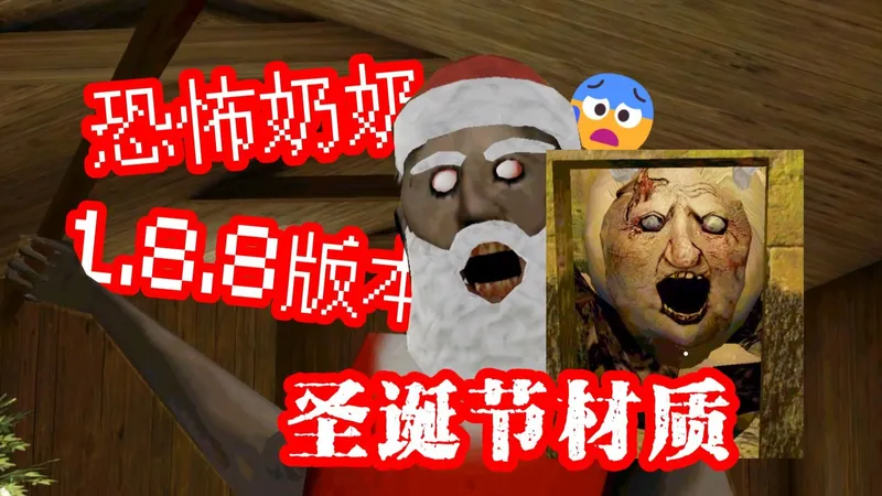 【恐怖奶奶1.8.8】圣诞礼盒？圣诞武器！在雪地中求生?！圣诞节模式+大门逃离解说攻略！