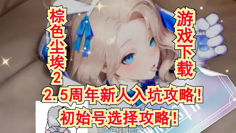 【棕色尘埃2】游戏下载及初始号选择攻略!2.5周年新人入坑攻略!