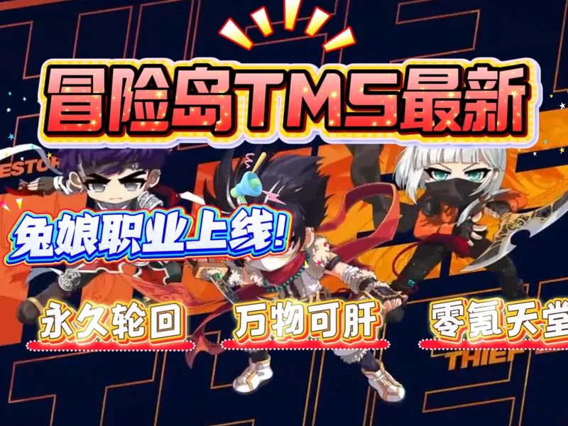 兔影兔娘莲职业攻略教学！人气火爆千人在线，福利满满上线神秘漆黑装备起步！〖新枫之谷冒险岛TMS最新同步〗