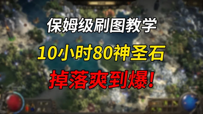 【流放之路2降临】国服10小时80神圣！掉落爽到爆！深渊夯爆了！保姆级异界刷图天赋攻略教学！