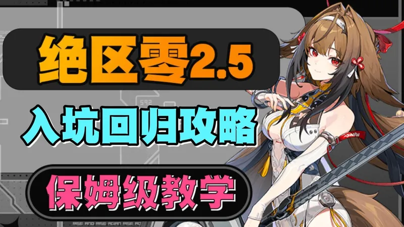 《绝区零》2.5回归入坑攻略！最值得回归的版本！！