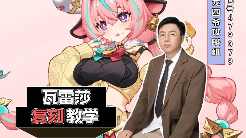 有彩蛋的瓦雷莎复刻省流教学