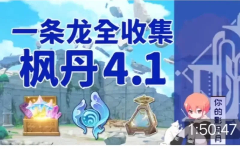 (你的影月月)原神枫丹一条龙全收集